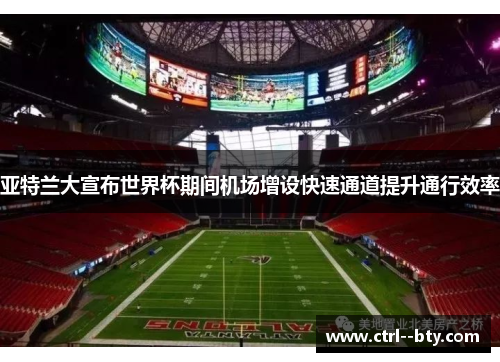 亚特兰大宣布世界杯期间机场增设快速通道提升通行效率 亚特兰大宣布世界杯期间机场增设快速通道提升通行效率
