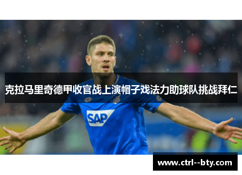 克拉马里奇德甲收官战上演帽子戏法力助球队挑战拜仁