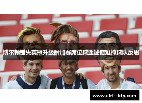 博尔顿错失英冠升级附加赛席位球迷遗憾难掩球队反思
