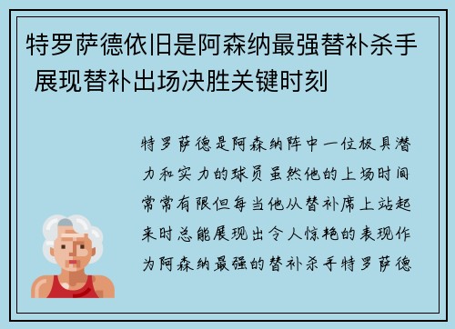 特罗萨德依旧是阿森纳最强替补杀手 展现替补出场决胜关键时刻