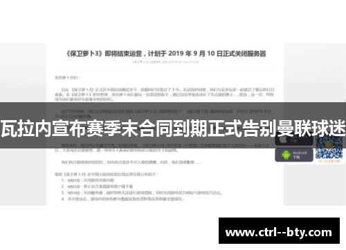 瓦拉内宣布赛季末合同到期正式告别曼联球迷