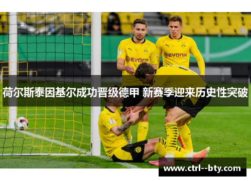 荷尔斯泰因基尔成功晋级德甲 新赛季迎来历史性突破 荷尔斯泰因基尔成功晋级德甲 新赛季迎来历史性突破