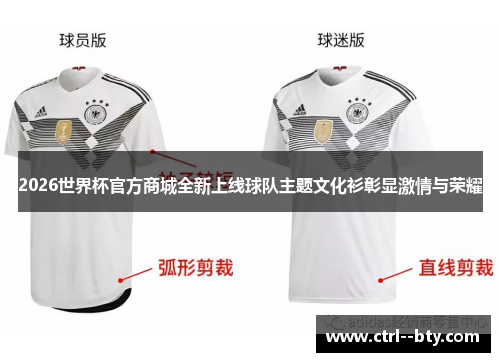 2026世界杯官方商城全新上线球队主题文化衫彰显激情与荣耀