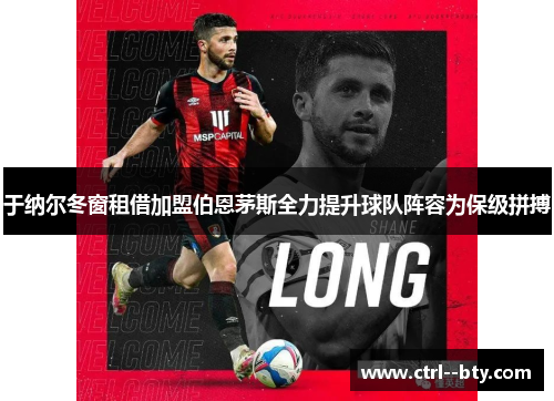 于纳尔冬窗租借加盟伯恩茅斯全力提升球队阵容为保级拼搏