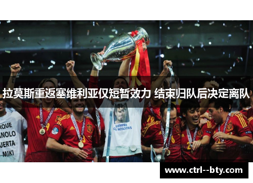 拉莫斯重返塞维利亚仅短暂效力 结束归队后决定离队