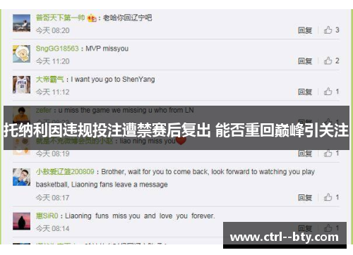 托纳利因违规投注遭禁赛后复出 能否重回巅峰引关注