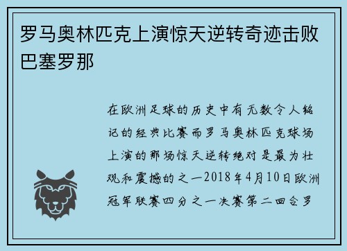 罗马奥林匹克上演惊天逆转奇迹击败巴塞罗那