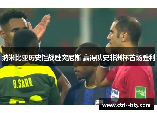 纳米比亚历史性战胜突尼斯 赢得队史非洲杯首场胜利