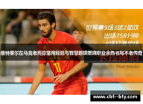 维特塞尔在马竞老而弥坚用经验与智慧继续燃烧职业余热书写不老传奇