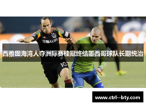 西雅图海湾人夺洲际赛桂冠终结墨西哥球队长期统治