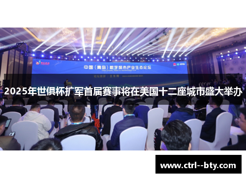 2025年世俱杯扩军首届赛事将在美国十二座城市盛大举办