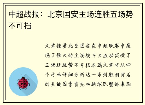中超战报：北京国安主场连胜五场势不可挡