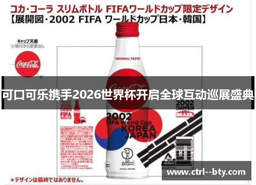 可口可乐携手2026世界杯开启全球互动巡展盛典