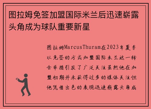 图拉姆免签加盟国际米兰后迅速崭露头角成为球队重要新星