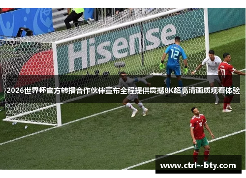 2026世界杯官方转播合作伙伴宣布全程提供震撼8K超高清画质观看体验