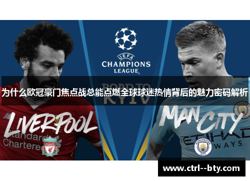 为什么欧冠豪门焦点战总能点燃全球球迷热情背后的魅力密码解析