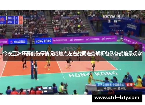 今晚亚洲杯赛前伤停情况成焦点左右战局走势解析各队备战前景观察