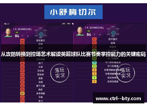 从攻防转换到控场艺术解读英超球队比赛节奏掌控能力的关键密码