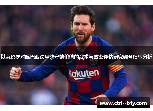 以劳塔罗对阵巴西法甲防守端价值的战术与效率评估研究综合模型分析