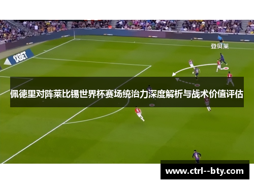 佩德里对阵莱比锡世界杯赛场统治力深度解析与战术价值评估