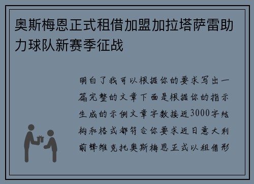 奥斯梅恩正式租借加盟加拉塔萨雷助力球队新赛季征战