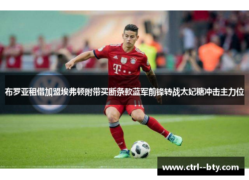 布罗亚租借加盟埃弗顿附带买断条款蓝军前锋转战太妃糖冲击主力位