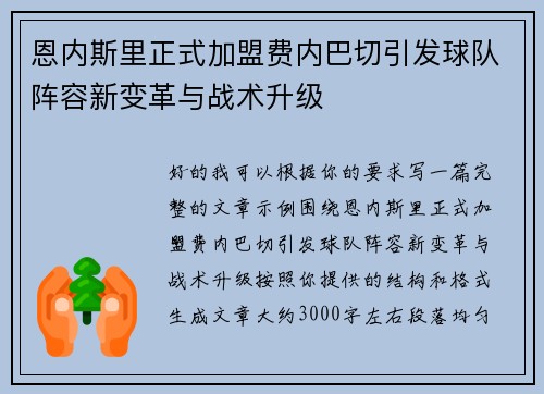 恩内斯里正式加盟费内巴切引发球队阵容新变革与战术升级