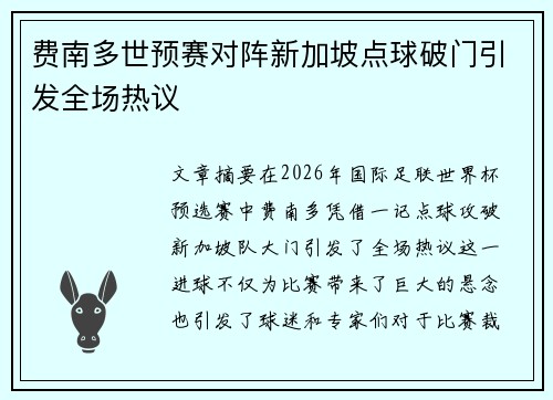 费南多世预赛对阵新加坡点球破门引发全场热议