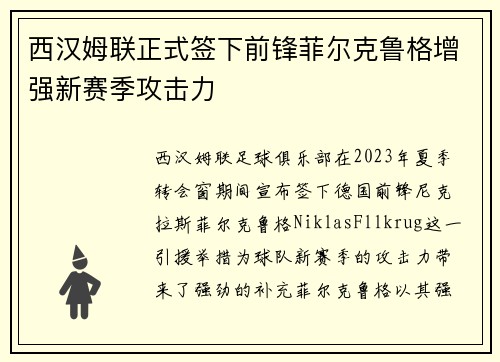 西汉姆联正式签下前锋菲尔克鲁格增强新赛季攻击力