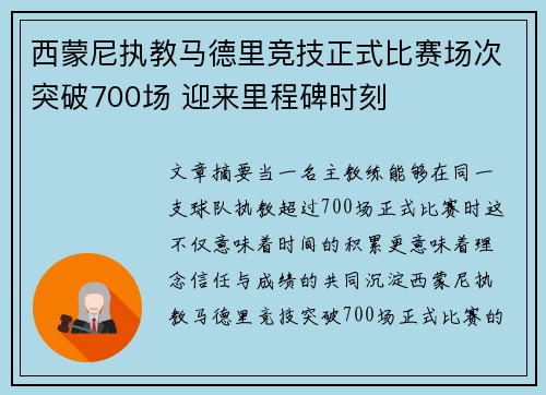 西蒙尼执教马德里竞技正式比赛场次突破700场 迎来里程碑时刻 西蒙尼执教马德里竞技正式比赛场次突破700场 迎来里程碑时刻