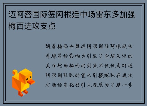 迈阿密国际签阿根廷中场雷东多加强梅西进攻支点