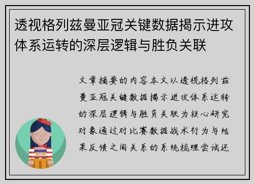 透视格列兹曼亚冠关键数据揭示进攻体系运转的深层逻辑与胜负关联 透视格列兹曼亚冠关键数据揭示进攻体系运转的深层逻辑与胜负关联