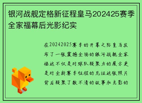 银河战舰定格新征程皇马202425赛季全家福幕后光影纪实