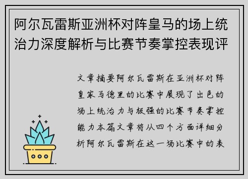 阿尔瓦雷斯亚洲杯对阵皇马的场上统治力深度解析与比赛节奏掌控表现评估