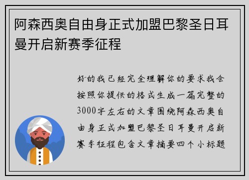 阿森西奥自由身正式加盟巴黎圣日耳曼开启新赛季征程
