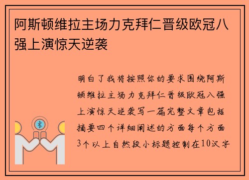 阿斯顿维拉主场力克拜仁晋级欧冠八强上演惊天逆袭