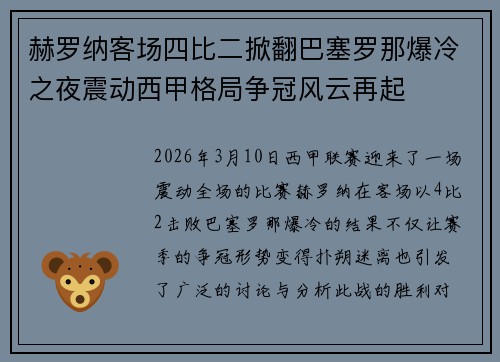 赫罗纳客场四比二掀翻巴塞罗那爆冷之夜震动西甲格局争冠风云再起