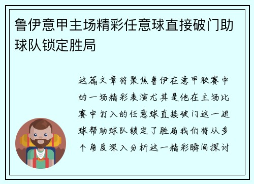 鲁伊意甲主场精彩任意球直接破门助球队锁定胜局