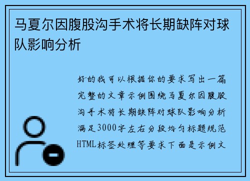 马夏尔因腹股沟手术将长期缺阵对球队影响分析