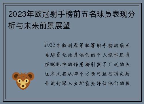 2023年欧冠射手榜前五名球员表现分析与未来前景展望 2023年欧冠射手榜前五名球员表现分析与未来前景展望