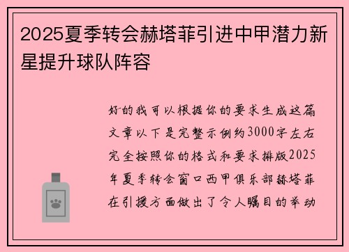 2025夏季转会赫塔菲引进中甲潜力新星提升球队阵容