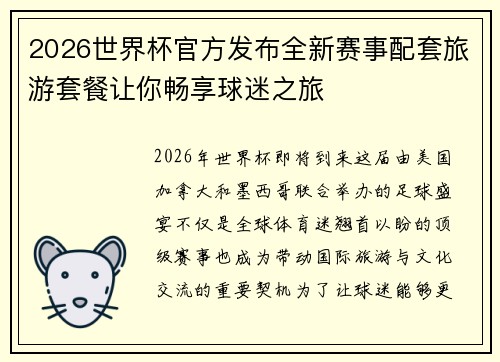 2026世界杯官方发布全新赛事配套旅游套餐让你畅享球迷之旅