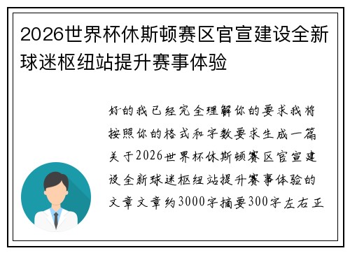 2026世界杯休斯顿赛区官宣建设全新球迷枢纽站提升赛事体验
