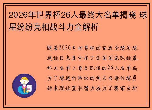 2026年世界杯26人最终大名单揭晓 球星纷纷亮相战斗力全解析