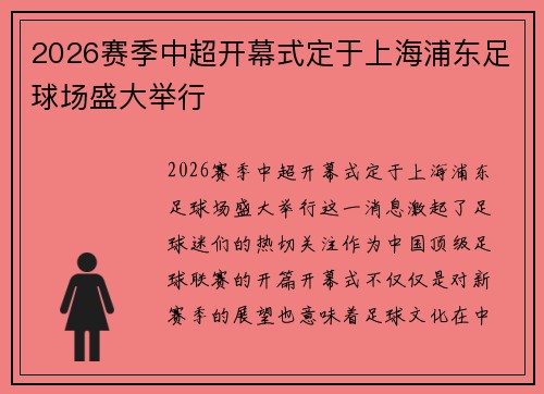 2026赛季中超开幕式定于上海浦东足球场盛大举行