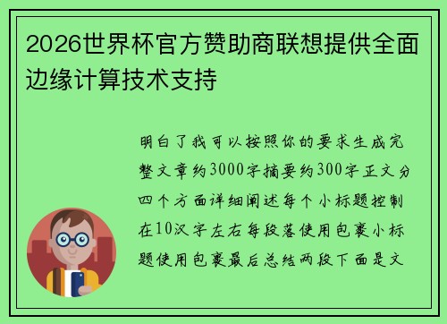 2026世界杯官方赞助商联想提供全面边缘计算技术支持