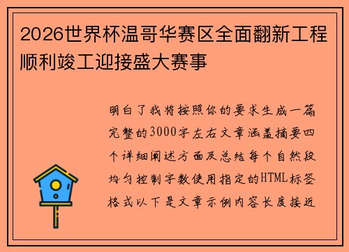 2026世界杯温哥华赛区全面翻新工程顺利竣工迎接盛大赛事