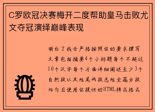 C罗欧冠决赛梅开二度帮助皇马击败尤文夺冠演绎巅峰表现