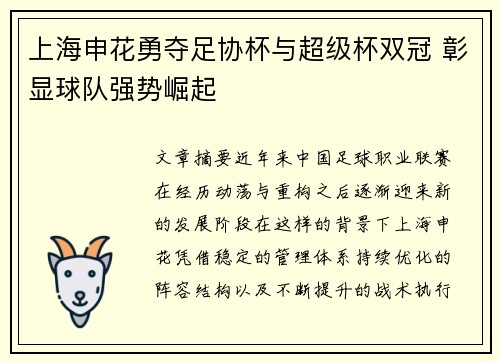 上海申花勇夺足协杯与超级杯双冠 彰显球队强势崛起