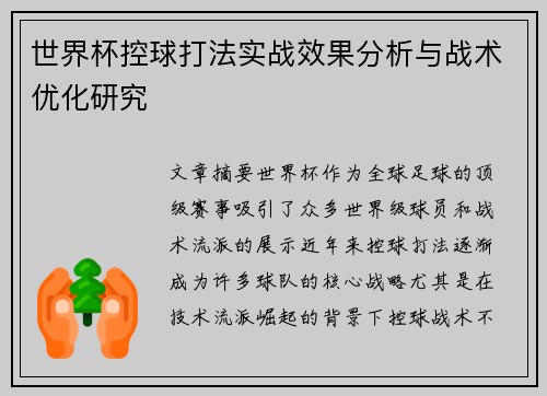 世界杯控球打法实战效果分析与战术优化研究